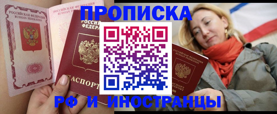 прописка регистрация в Севастополе